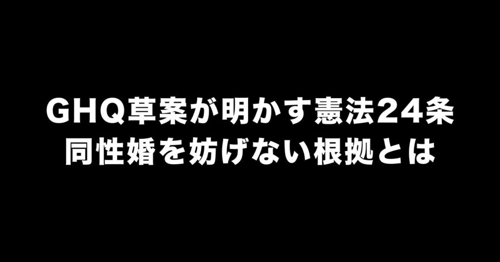 憲法24条は同性婚を禁止していない｜GHQ草案が示す真意