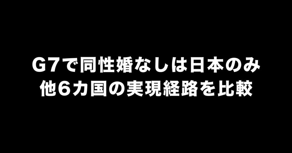 G7で同性婚未実現は日本だけ｜他6カ国の実現経緯を完全解説