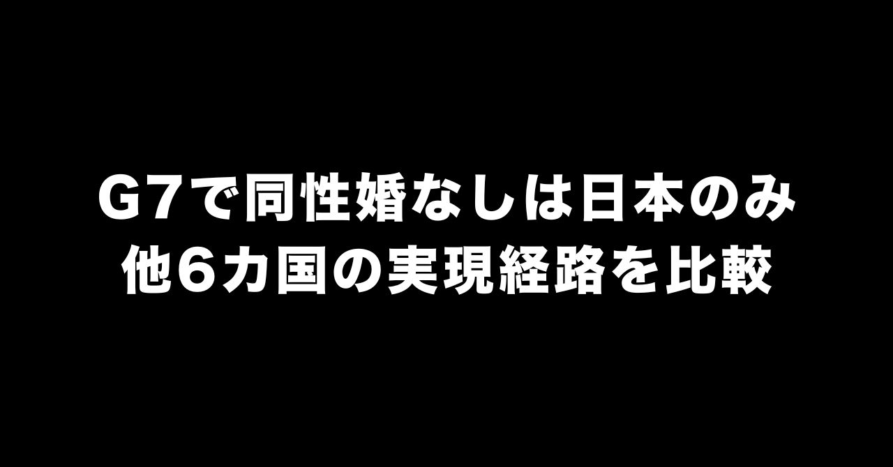 G7で同性婚未実現は日本だけ｜他6カ国の実現経緯を完全解説