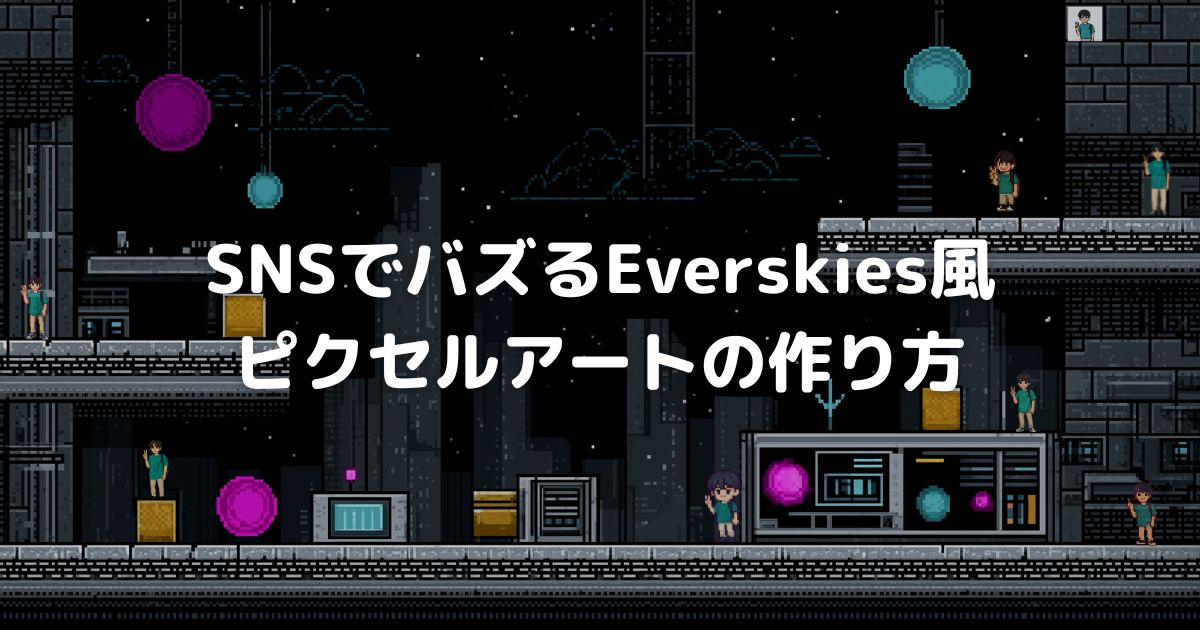 SNSでバズるEverskies風ピクセルアートの作り方