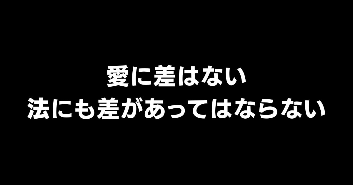 デパートで出会った15年目のカップル：法律上は「他人」のまま、配偶者控除も相続権もない日本の現実