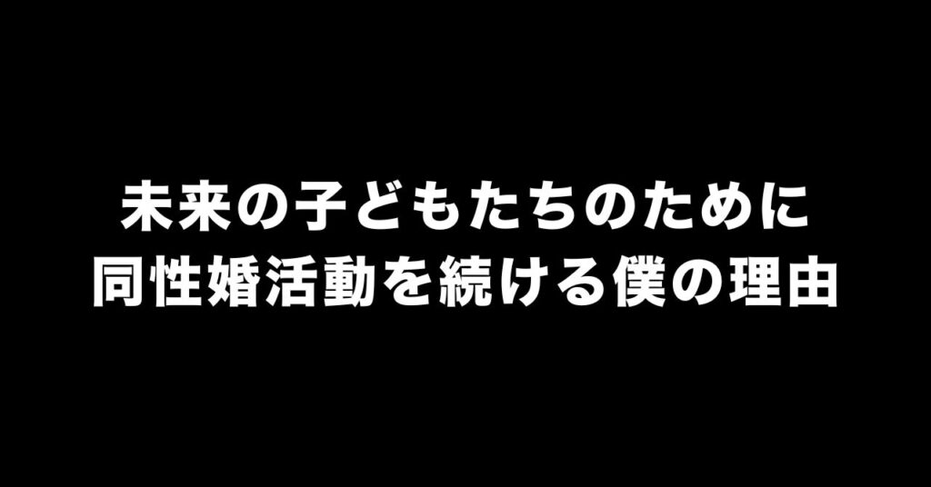 同性婚活動と強迫性障害のリアル、僕が心を守りながら続ける理由