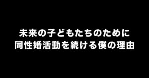 同性婚活動と強迫性障害のリアル、僕が心を守りながら続ける理由