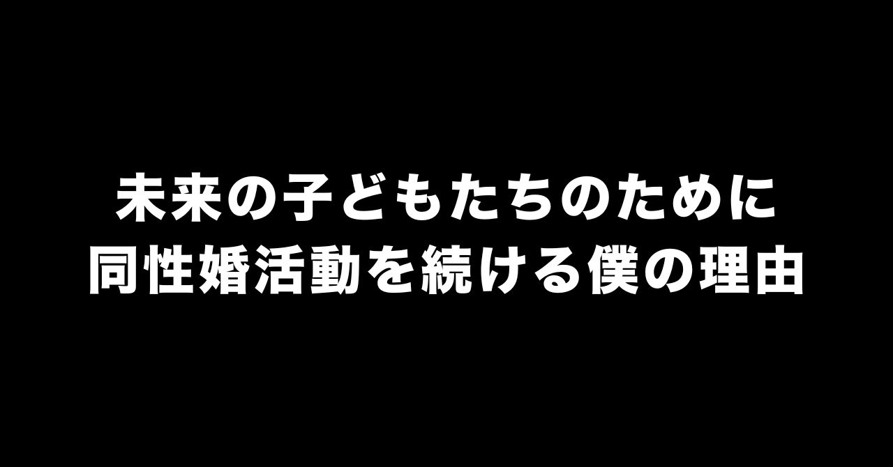 同性婚活動と強迫性障害のリアル、僕が心を守りながら続ける理由