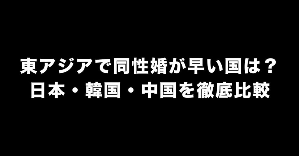 同性婚は日中韓どこが一番早い？日本が最速と予想する理由