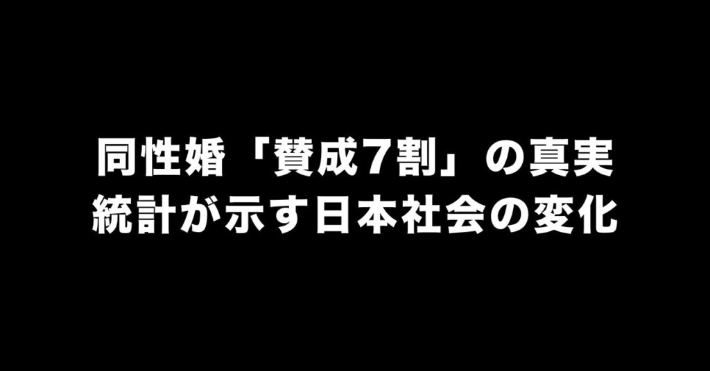 同性婚「賛成7割は嘘」を独立した世論調査データで検証した結果