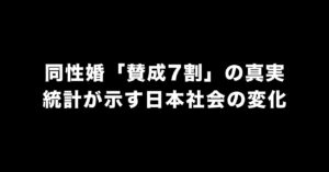 同性婚「賛成7割は嘘」を独立した世論調査データで検証した結果
