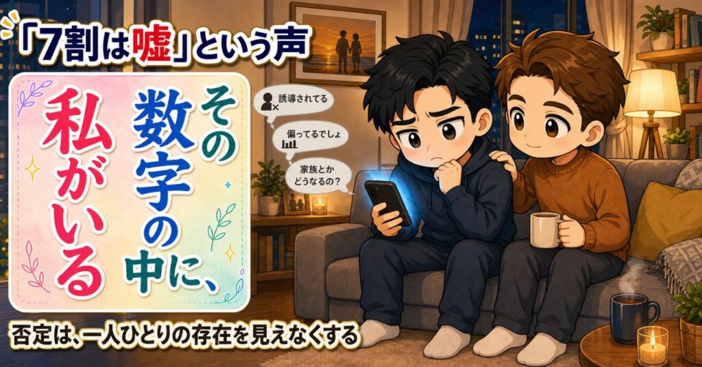 同性婚「賛成7割は嘘」を独立した世論調査データで検証した結果