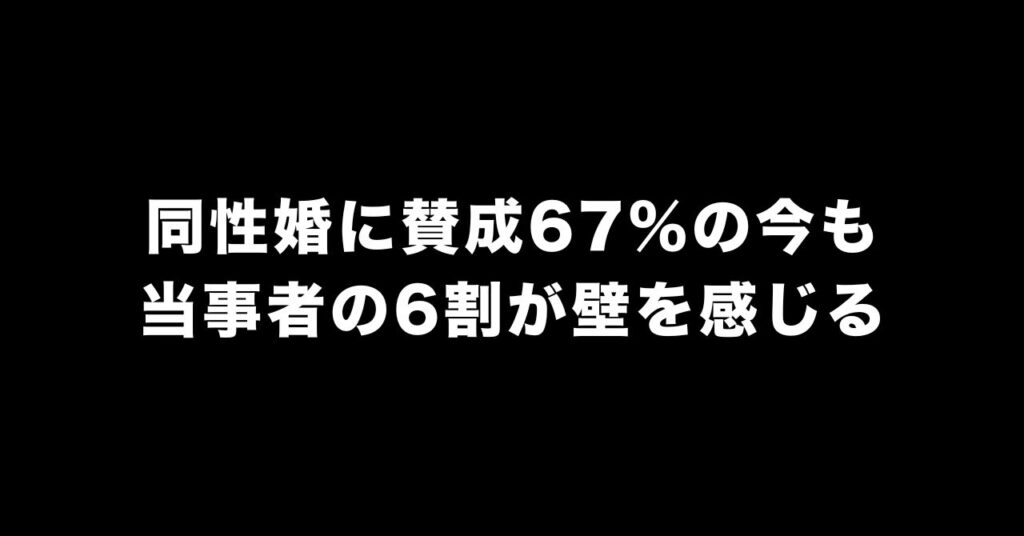 同性婚賛成67%の日本で当事者が今も壁を感じる理由を解説