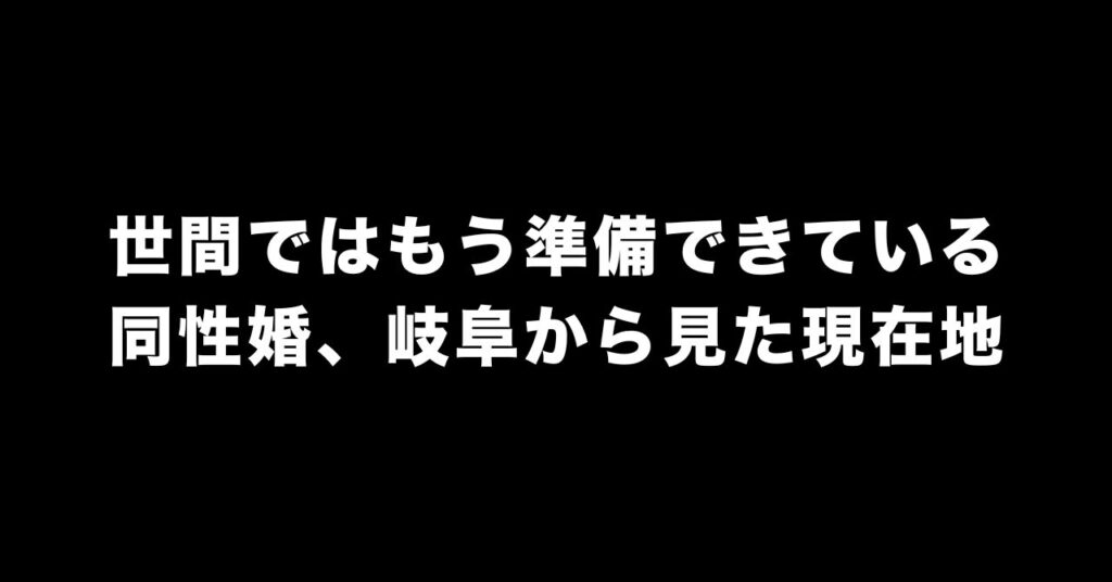同性婚に「世間はもう準備できている」：東海三県の連携と岐阜から見える法制度の遅れ