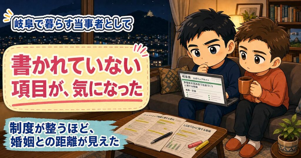 同性婚に「世間はもう準備できている」:東海三県の連携と岐阜から見える法制度の遅れ