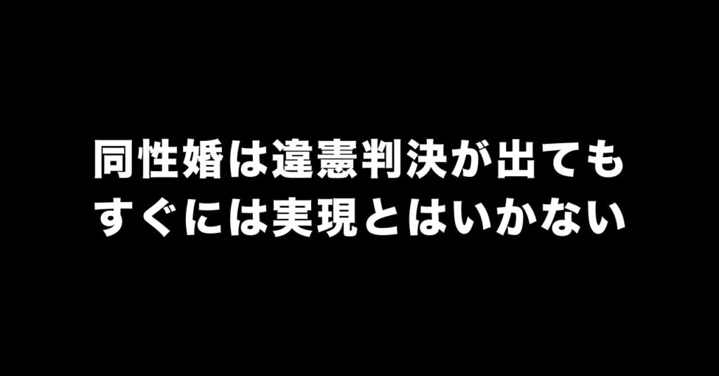 同性婚は違憲判決でもすぐできない｜判決の効果と限界を解説