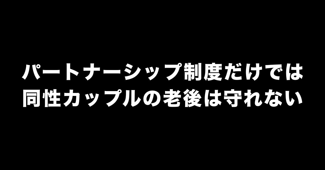 同性婚の最高裁判決を待つ間にできる老後の備え|遺言と任意後見