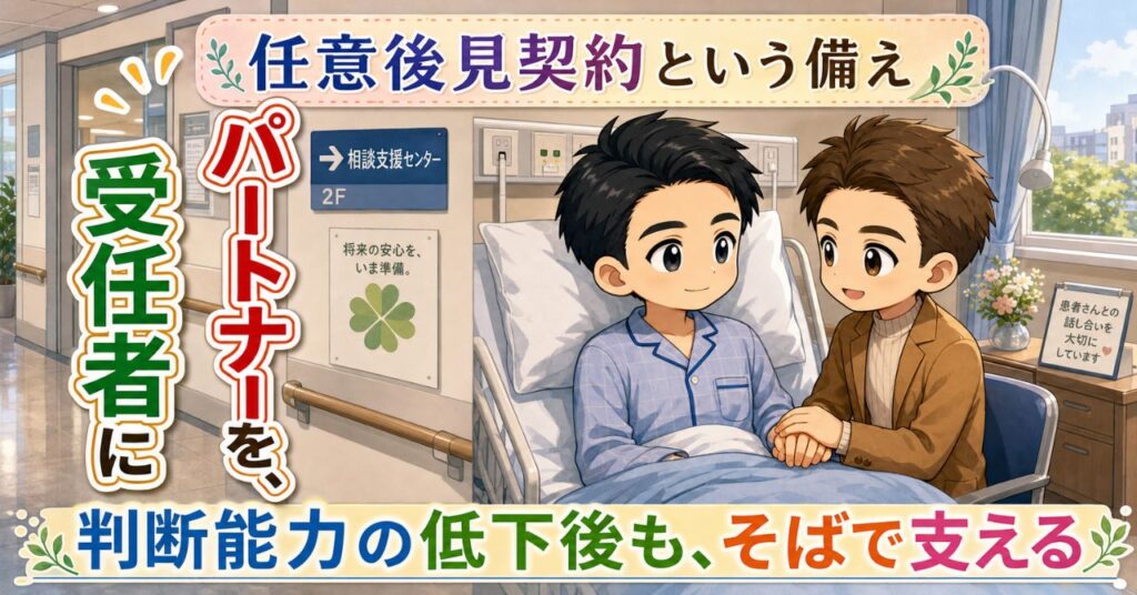 同性婚の最高裁判決を待つ間にできる老後の備え|遺言と任意後見
