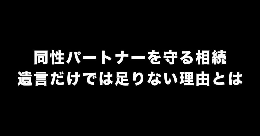 同性パートナーの相続対策｜遺言があっても届く遺留分の請求
