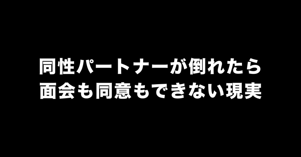同性パートナーが倒れたら｜面会も同意もできない現実と同性婚