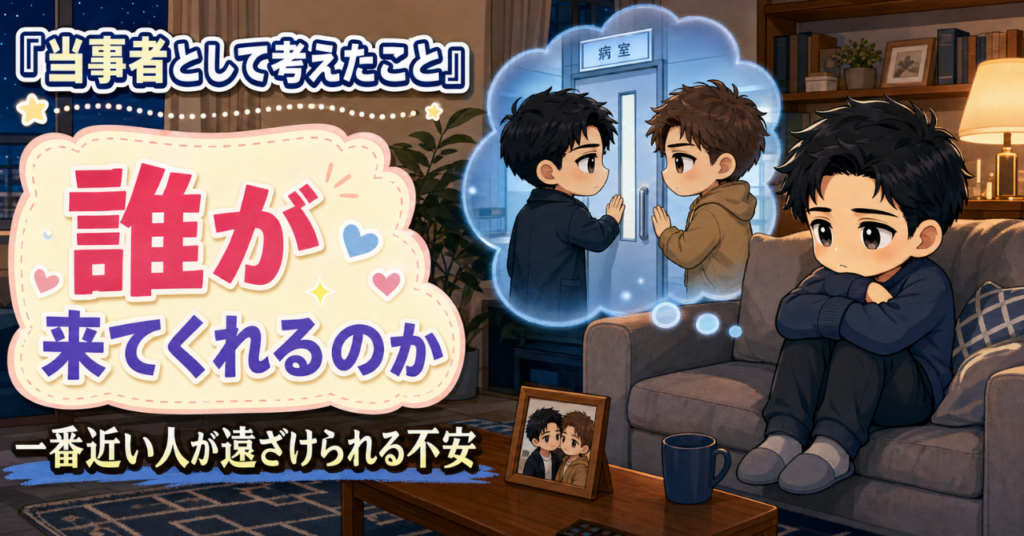 同性パートナーが倒れたら｜面会も同意もできない現実と同性婚