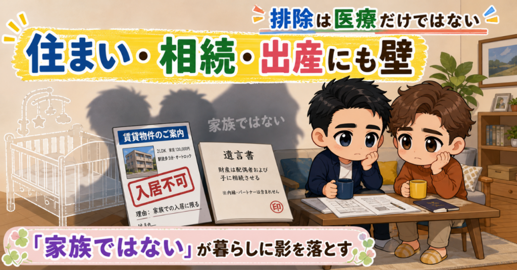 同性パートナーが倒れたら｜面会も同意もできない現実と同性婚